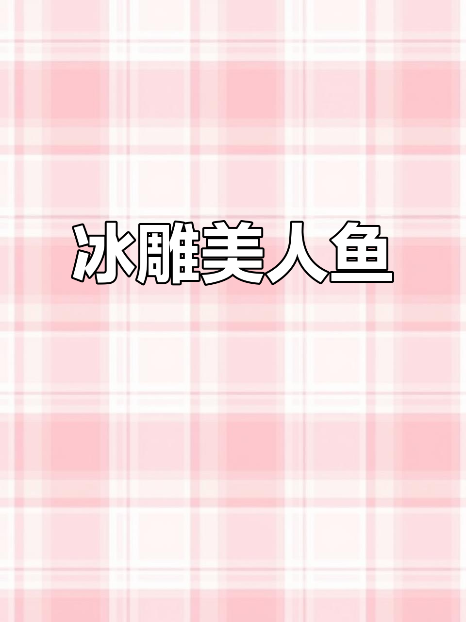 东北大哥冰雕美人鱼，2米长惊艳热搜！