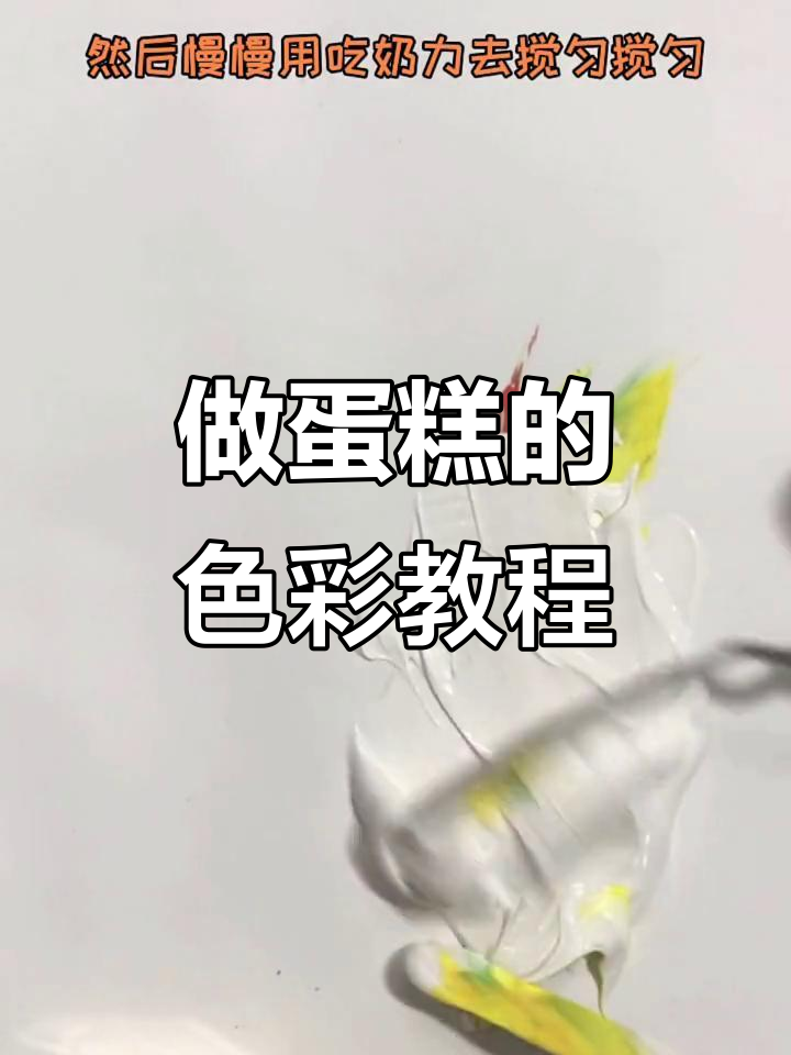 亲手做蛋糕,色彩调色大挑战!