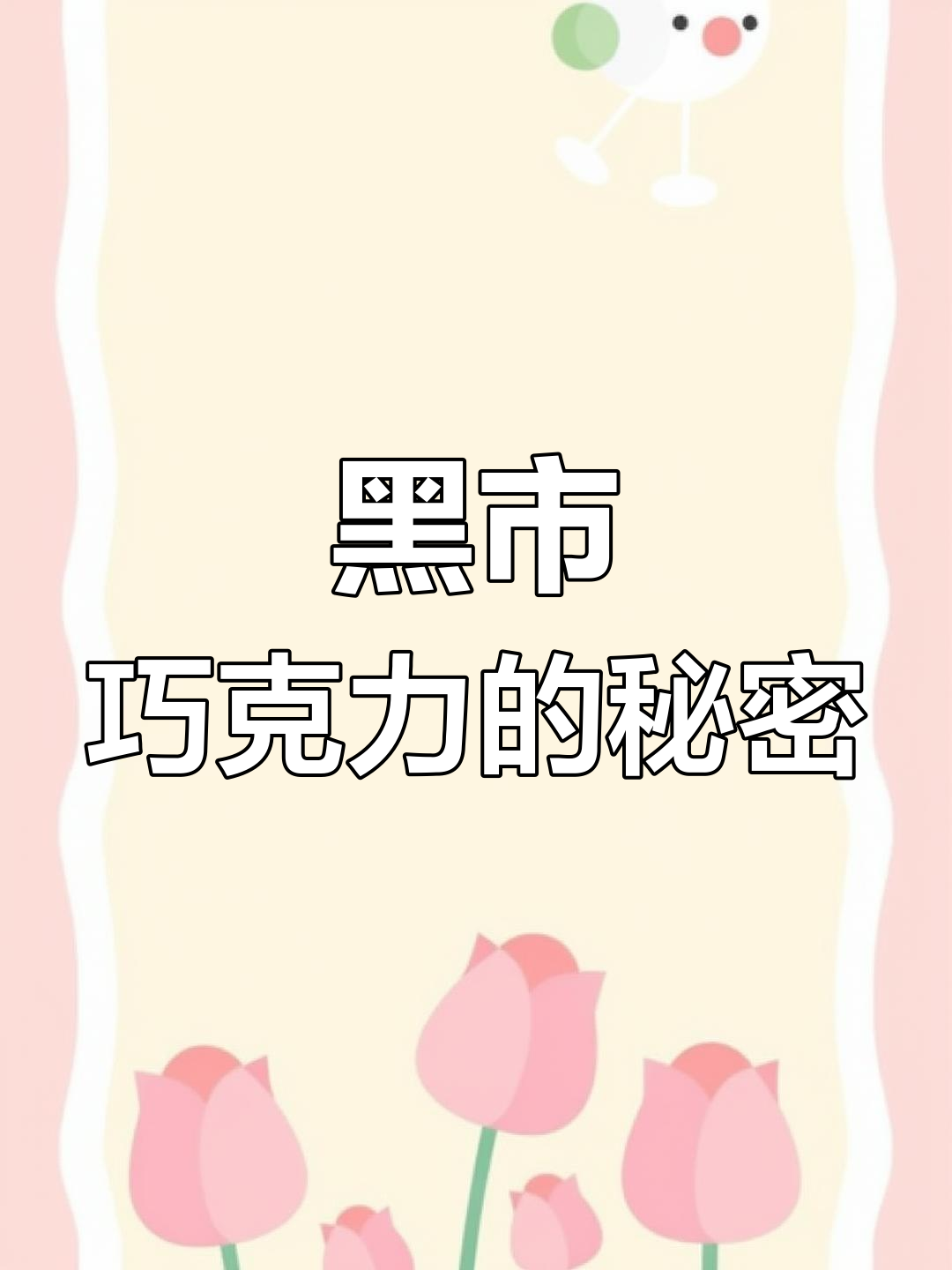 像巧克力一样的神秘水果,黑柿的独特魅力