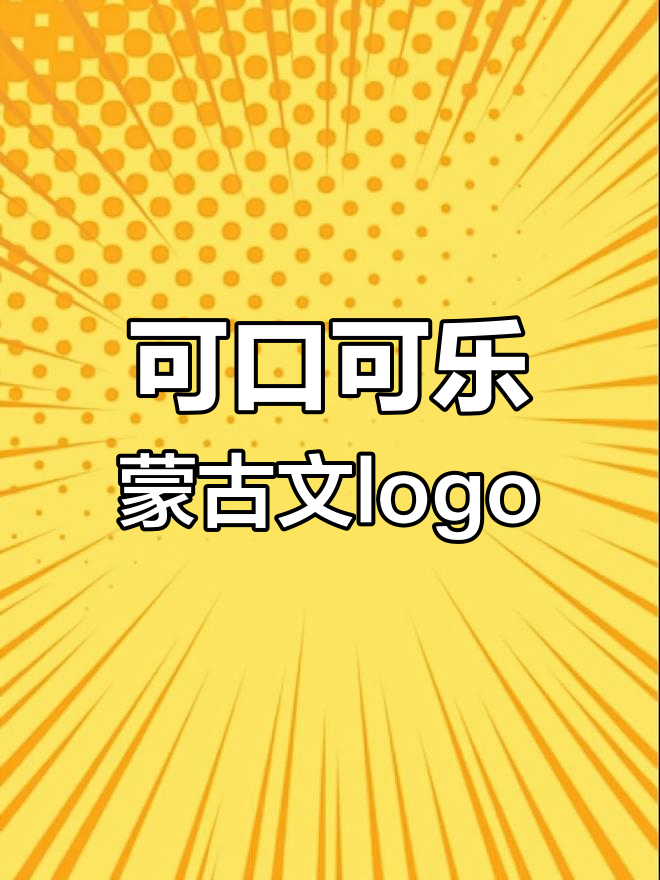 如果可口可乐用蒙古文logo,设计效果会如何?