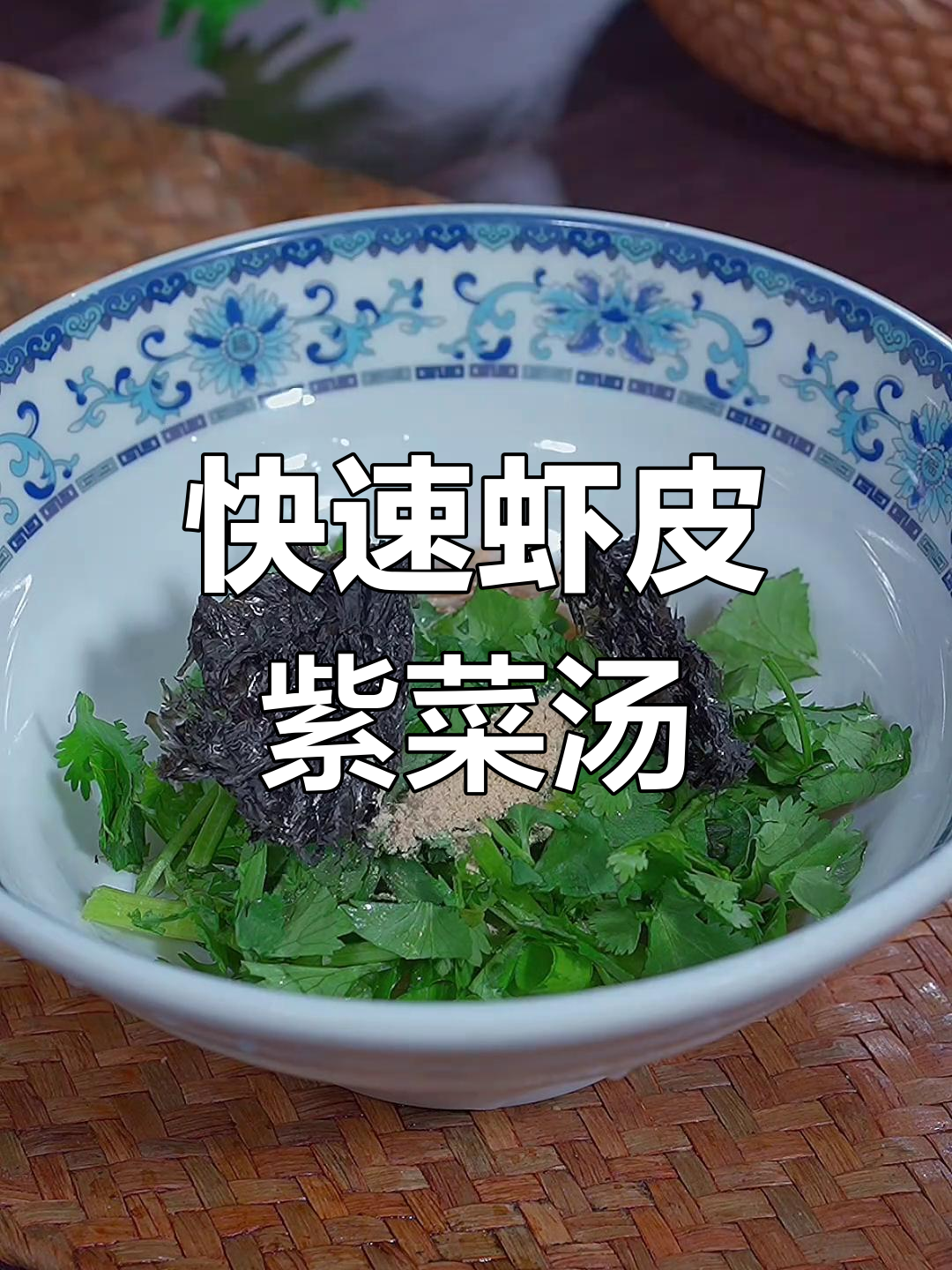 鲜美虾皮紫菜汤,轻松做出来