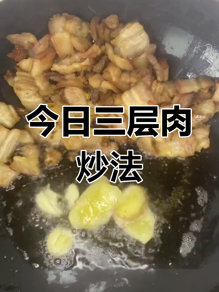 三层肉炒豆干蒜苗,家常美味分享