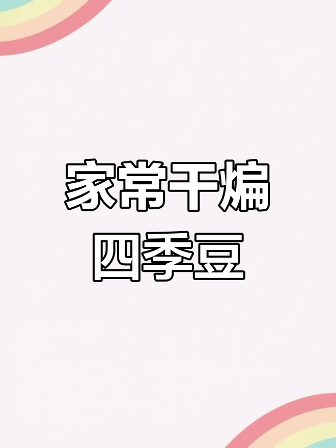 家庭版干煸四季豆,轻松做出美味