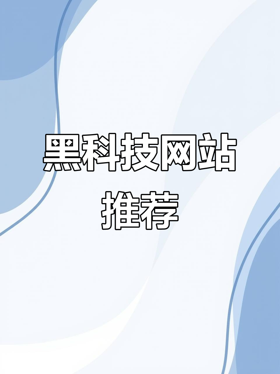 两个黑科技网站,免抠素材与英语学习全搞定