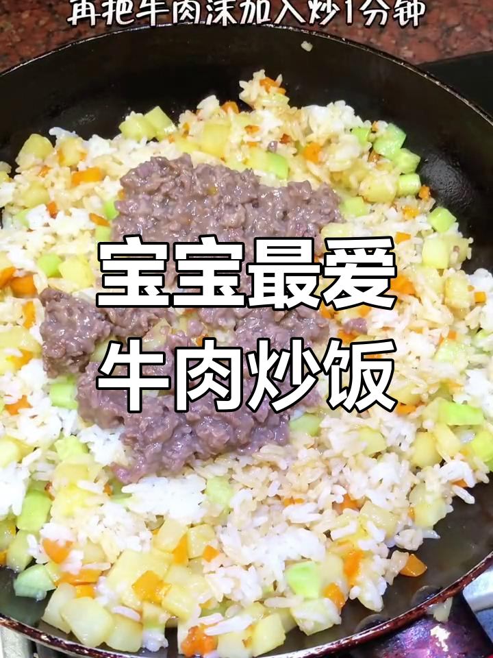 牛肉炒饭,营养丰富,口感嫩滑,适合宝宝食用