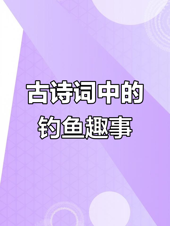 古诗与钓鱼的奇妙碰撞，白日依山尽钓不到鱼