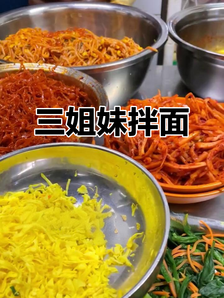 佳木斯三姐妹拌面,酸甜微辣让人停不下来!