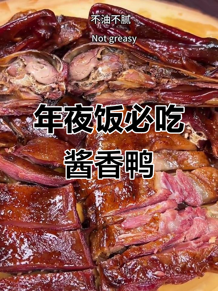 温州传统酱油鸭,年夜饭必备美味