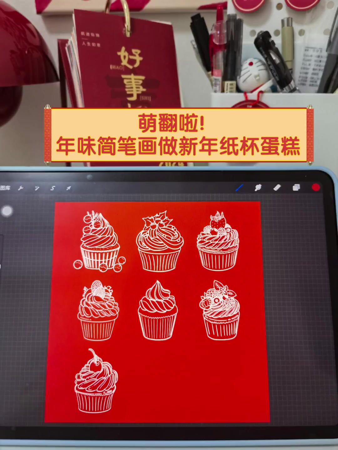 萌翻啦!年味简笔画做新年纸杯蛋糕