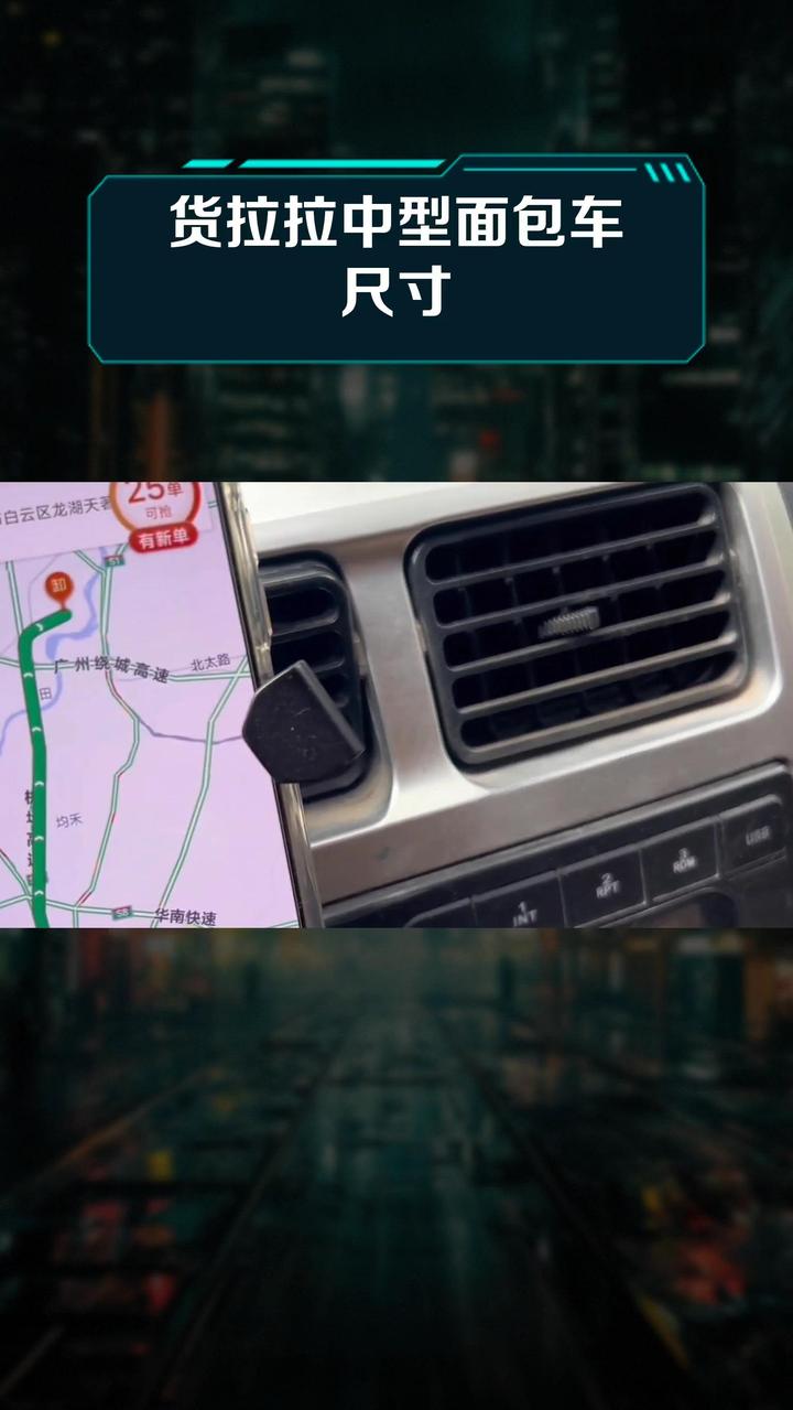 货拉拉中型面包车尺寸