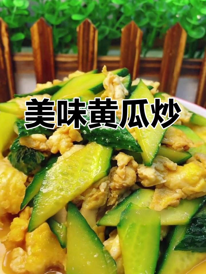 黄瓜炒鸡蛋的家常做法