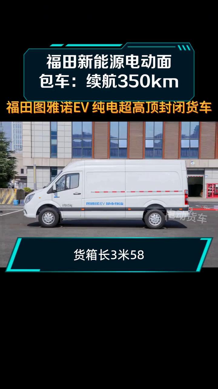 福田新能源电动面包车:续航350km