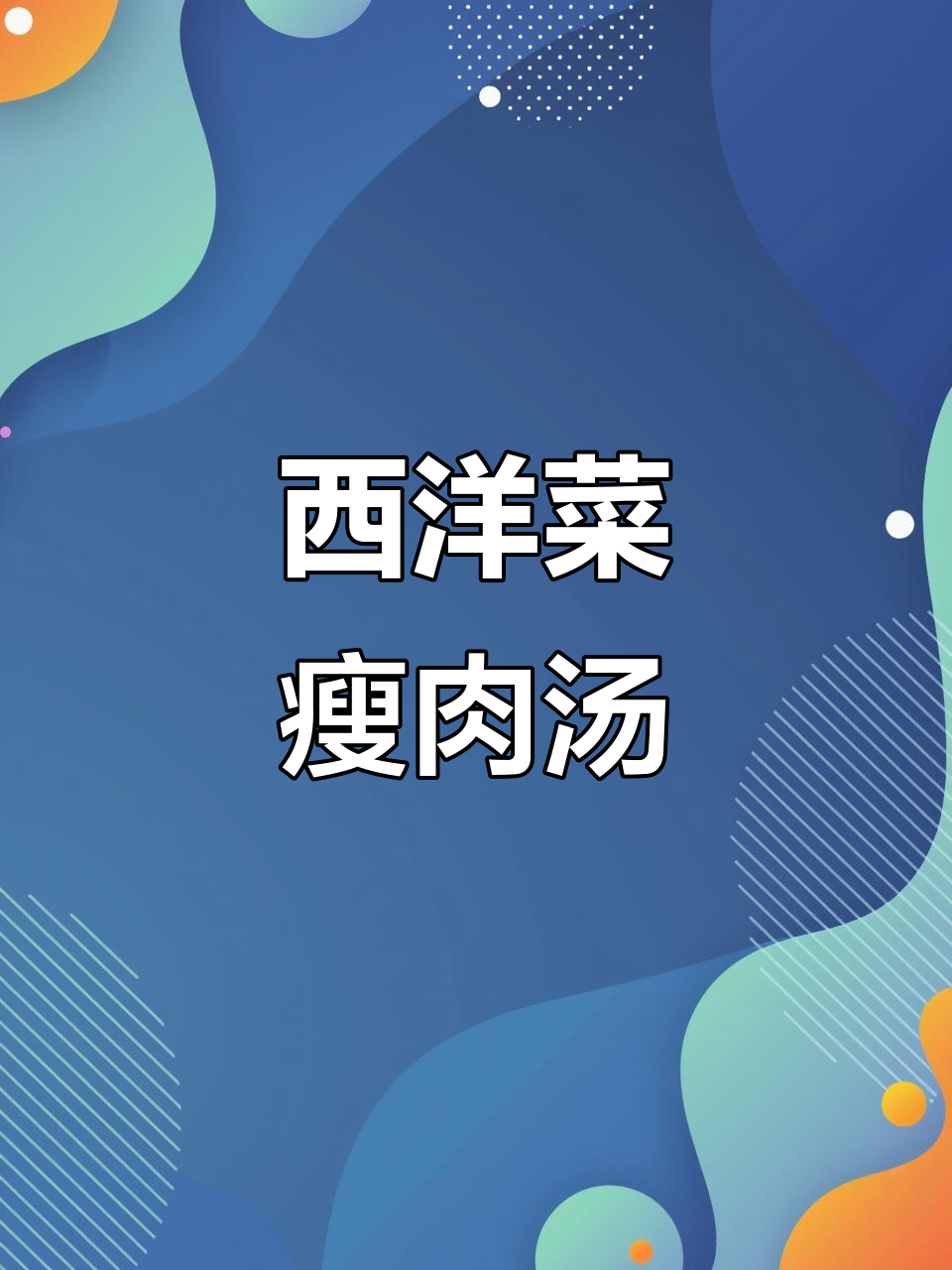 秋季干燥必备!西洋菜瘦肉汤,润喉又简单