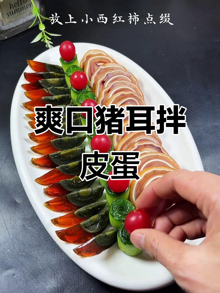 凉拌千层猪耳朵,搭配皮蛋超美味,快来试试这道家常菜