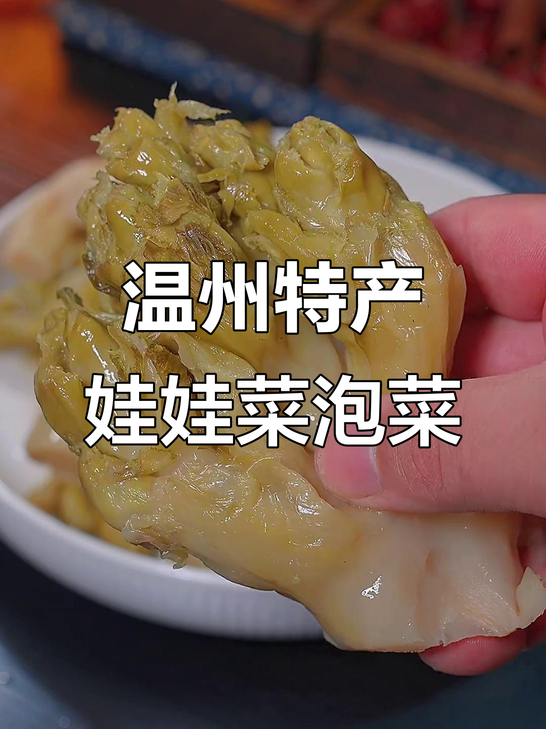 酸甜爽脆娃娃菜泡菜，配五花肉炒出完美下饭神器