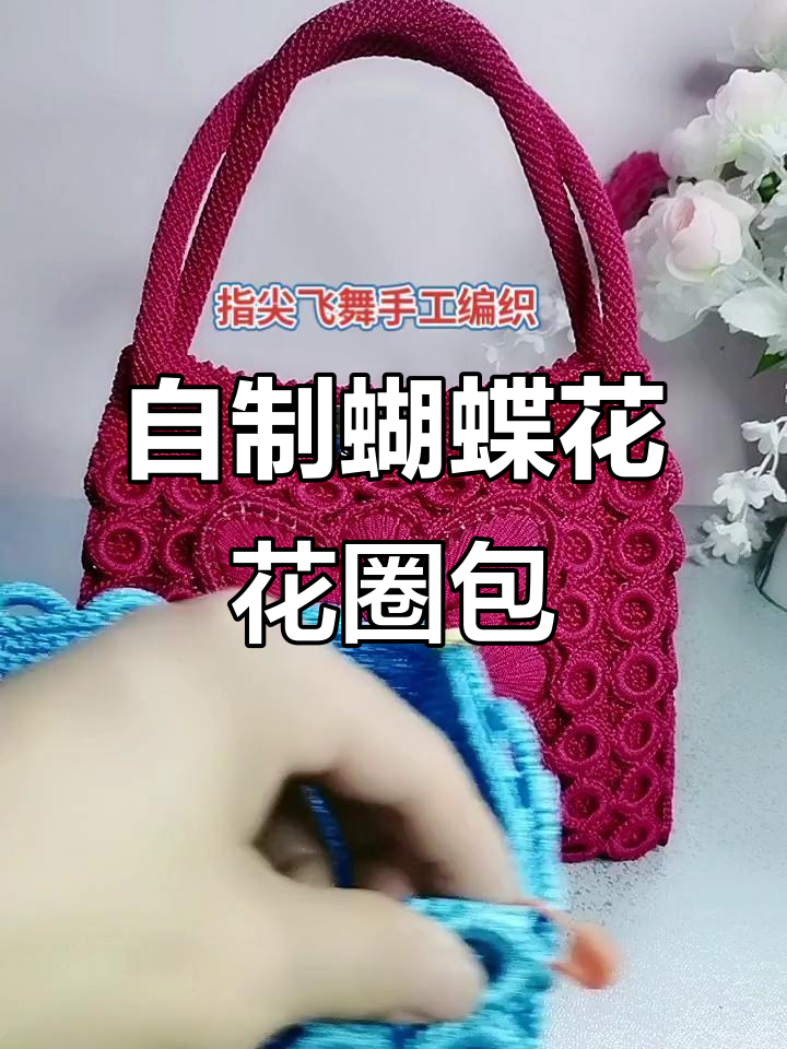 蝴蝶花圈圈包编织教程,轻松学会手工装饰配件