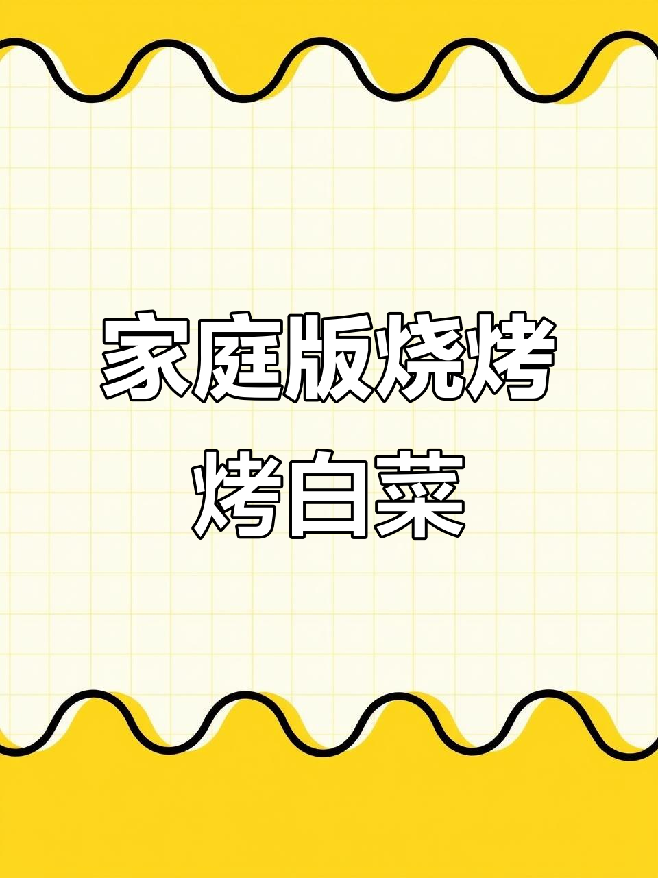 空气炸锅轻松做烧烤,烤白菜味道堪比外面摊位