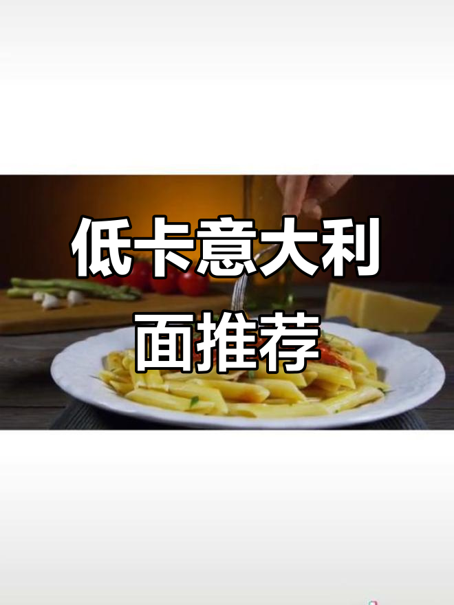 减脂期也能吃意面,热量低、蛋白质高,完美替代主食