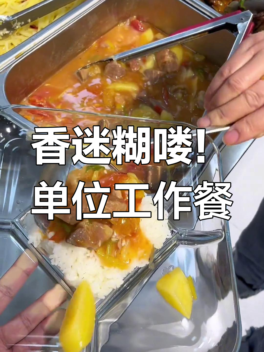 单位食堂大揭秘:番茄土豆炖牛腩,排骨汤超美味