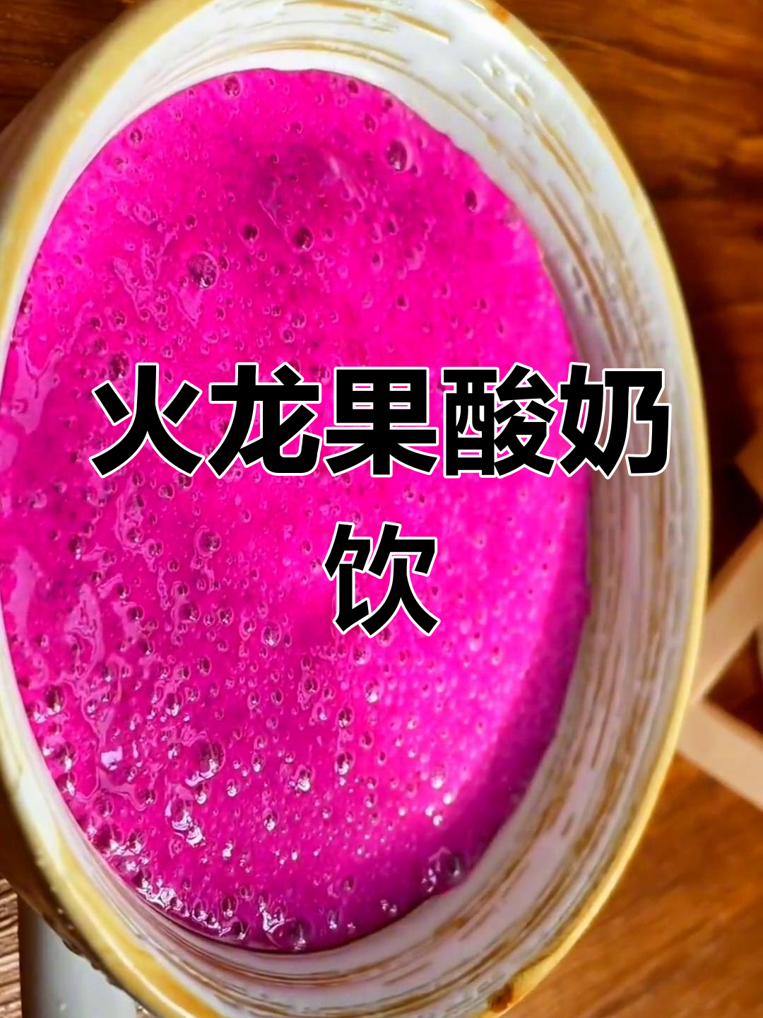 夏日火龙果酸奶饮品,轻松减脂又美味