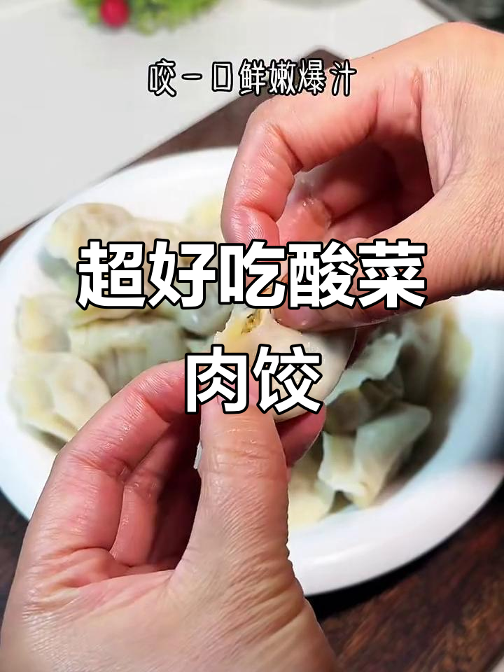 酸菜猪肉饺子馅,鲜嫩爆汁的秘诀大公开