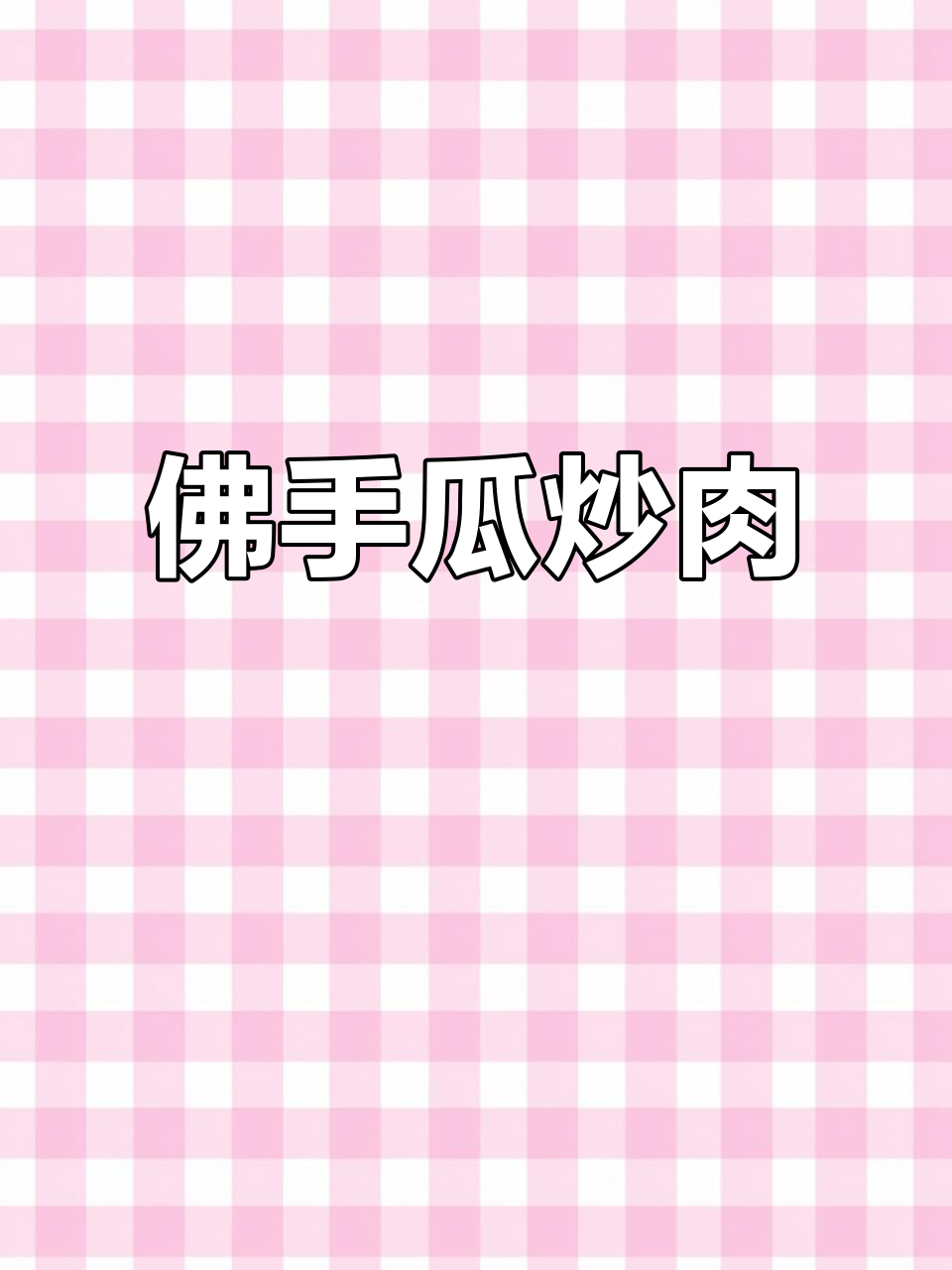 清爽佛手瓜炒肉片,夏日家常美味