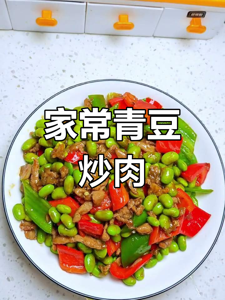 青豆炒肉,家常美味轻松做