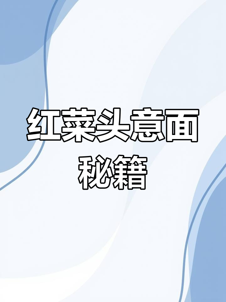 学会这道红菜头意面,让她脸红心跳,轻松脱单!