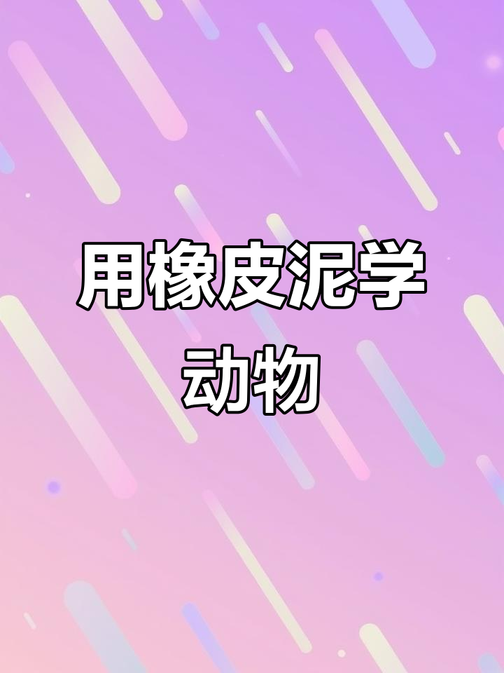 男幼师教你用橡皮泥捏小鱼和小鸡,萌趣教学日常