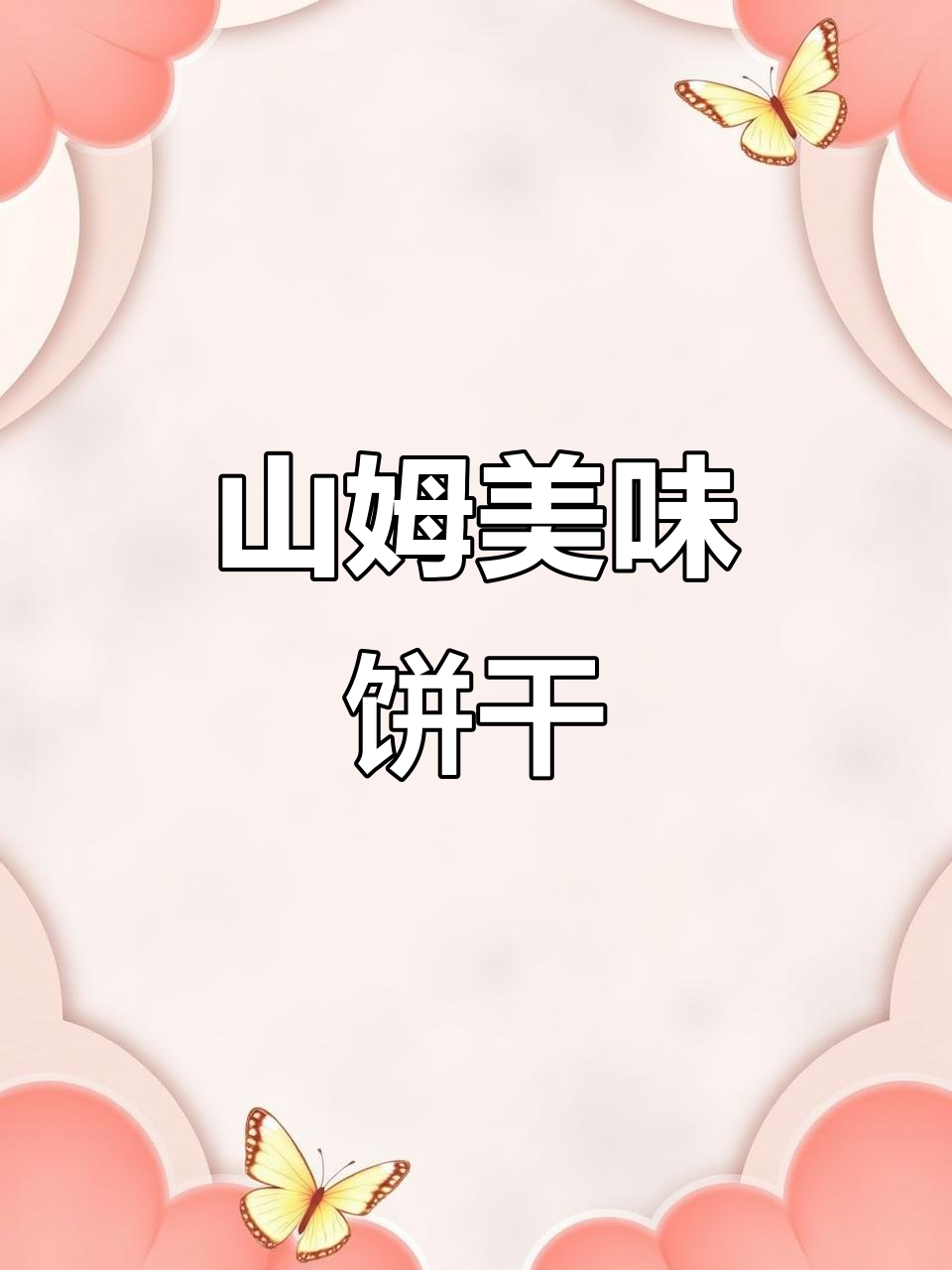 这款山姆饼干,香脆可口,回味无穷,吃一次就停不下来!