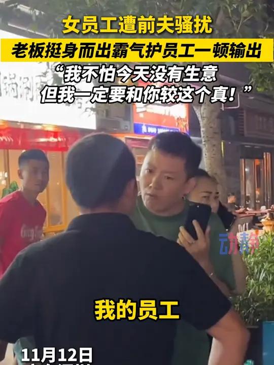 女员工遭前夫骚扰,老板挺身而出霸气保护员工,对其前夫一顿输出:“我不怕今天没有生意,但我一