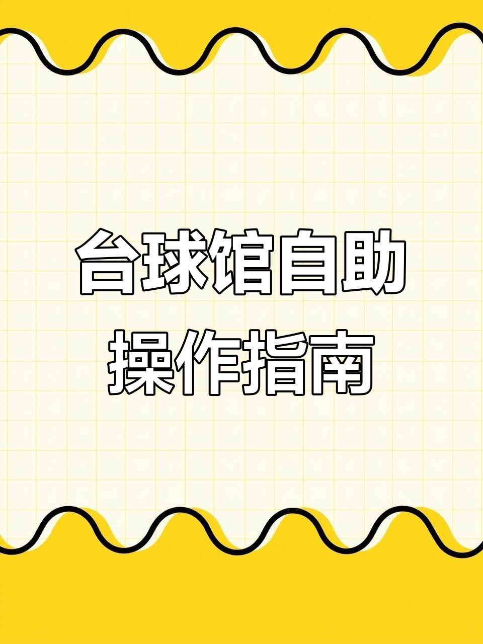 德客自助台球全流程解析:扫码点单、计费轻松搞定