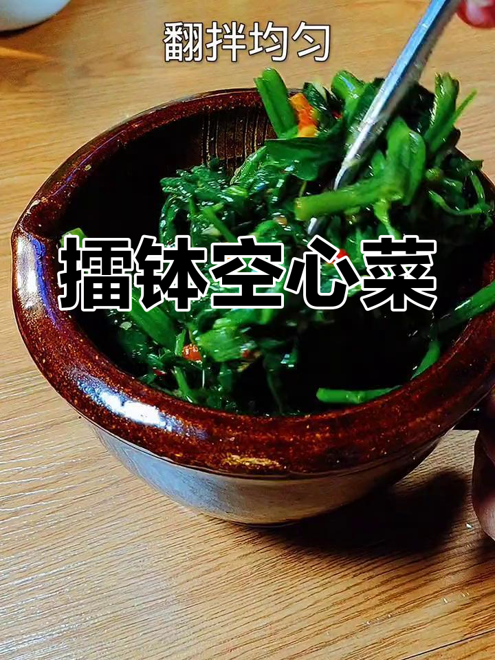 擂钵空心菜,香辣爽口,绝对下饭!