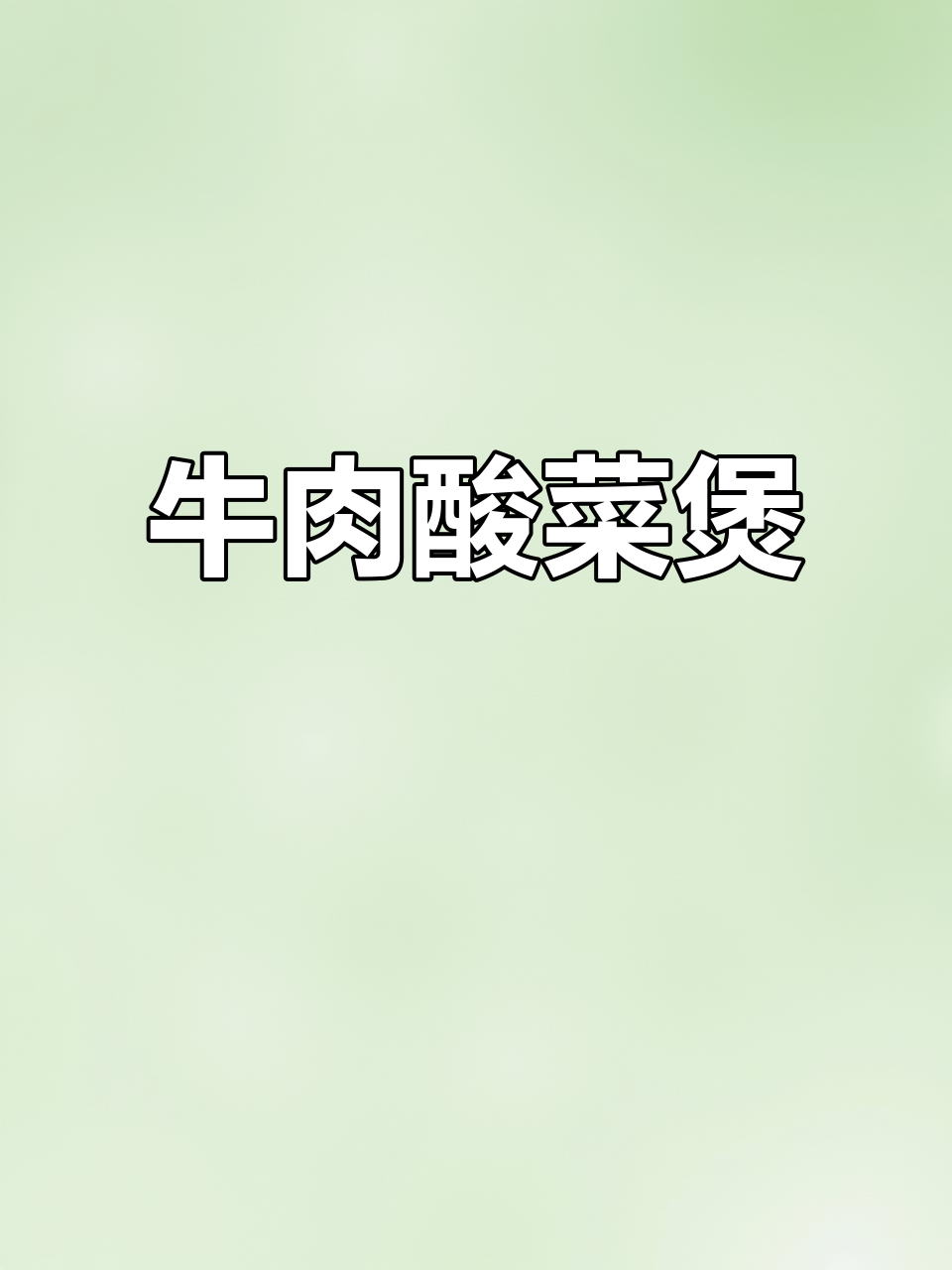 潮汕家常牛肉酸菜煲,开胃又过瘾!