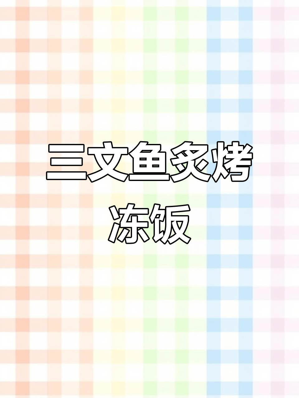 简单又好吃的三文鱼丼饭,烤制技巧全揭秘