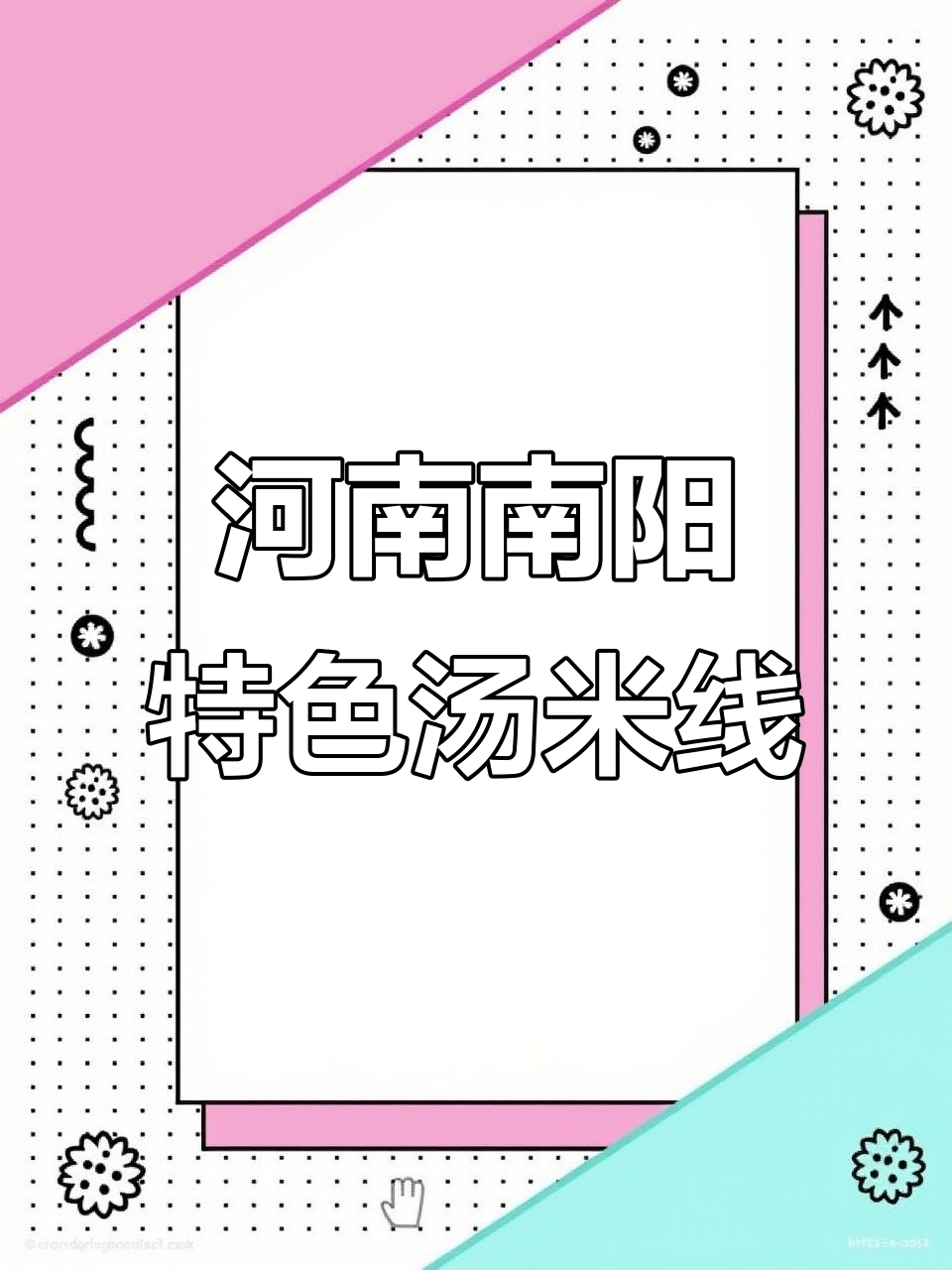 南阳鸡汤米线,麻酱与胡葱的完美结合