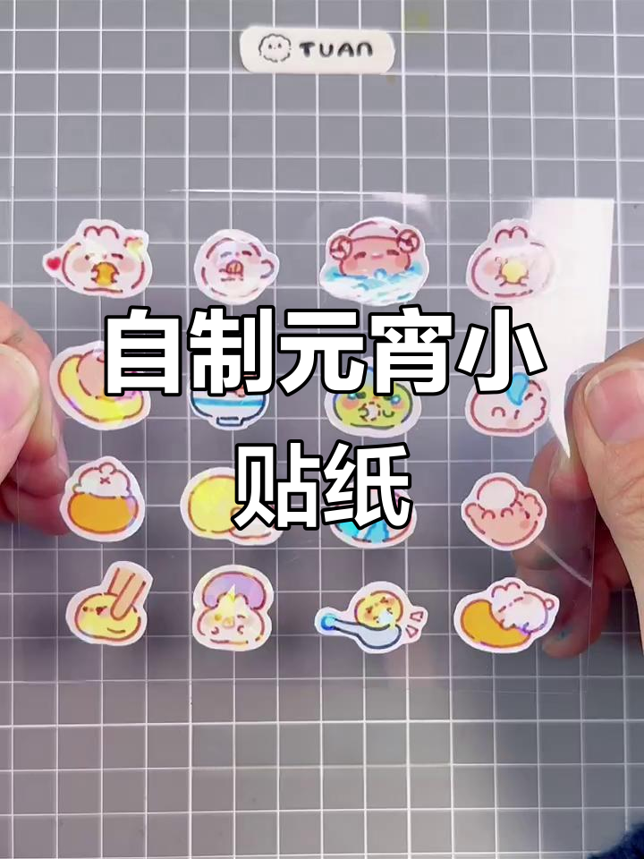 手工自制元宵节小贴纸，简单又有趣！