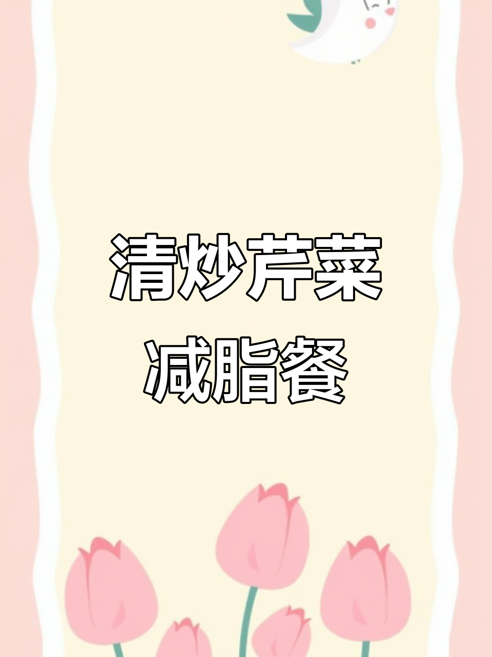 芹菜减肥餐,清炒木耳山药搭配西芹百合蛋