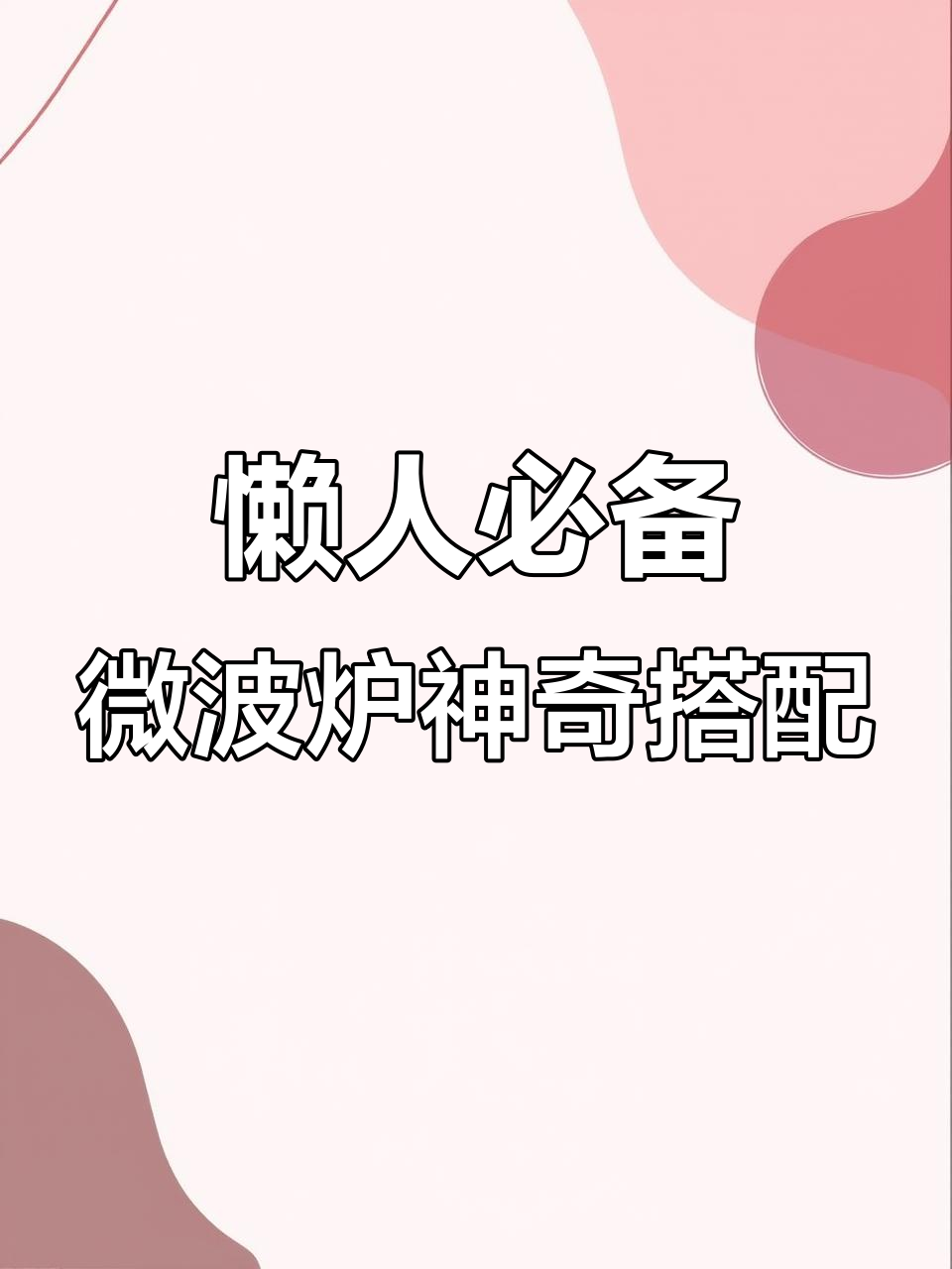 微波炉神器组合,轻松搞定热馒头和蒸菜