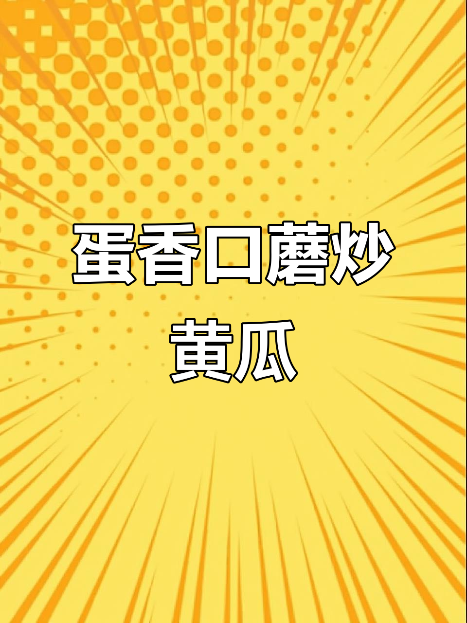 青瓜鸡蛋炒蘑菇,营养又美味!