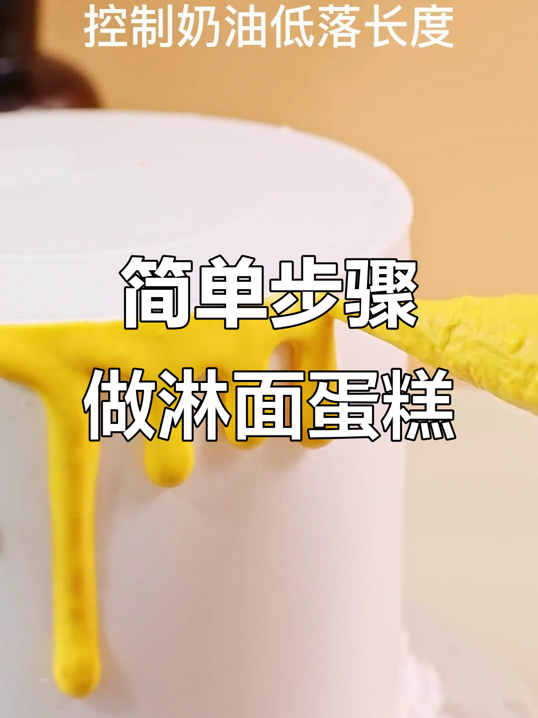 淋面蛋糕制作技巧大揭秘,轻松做出美丽装饰