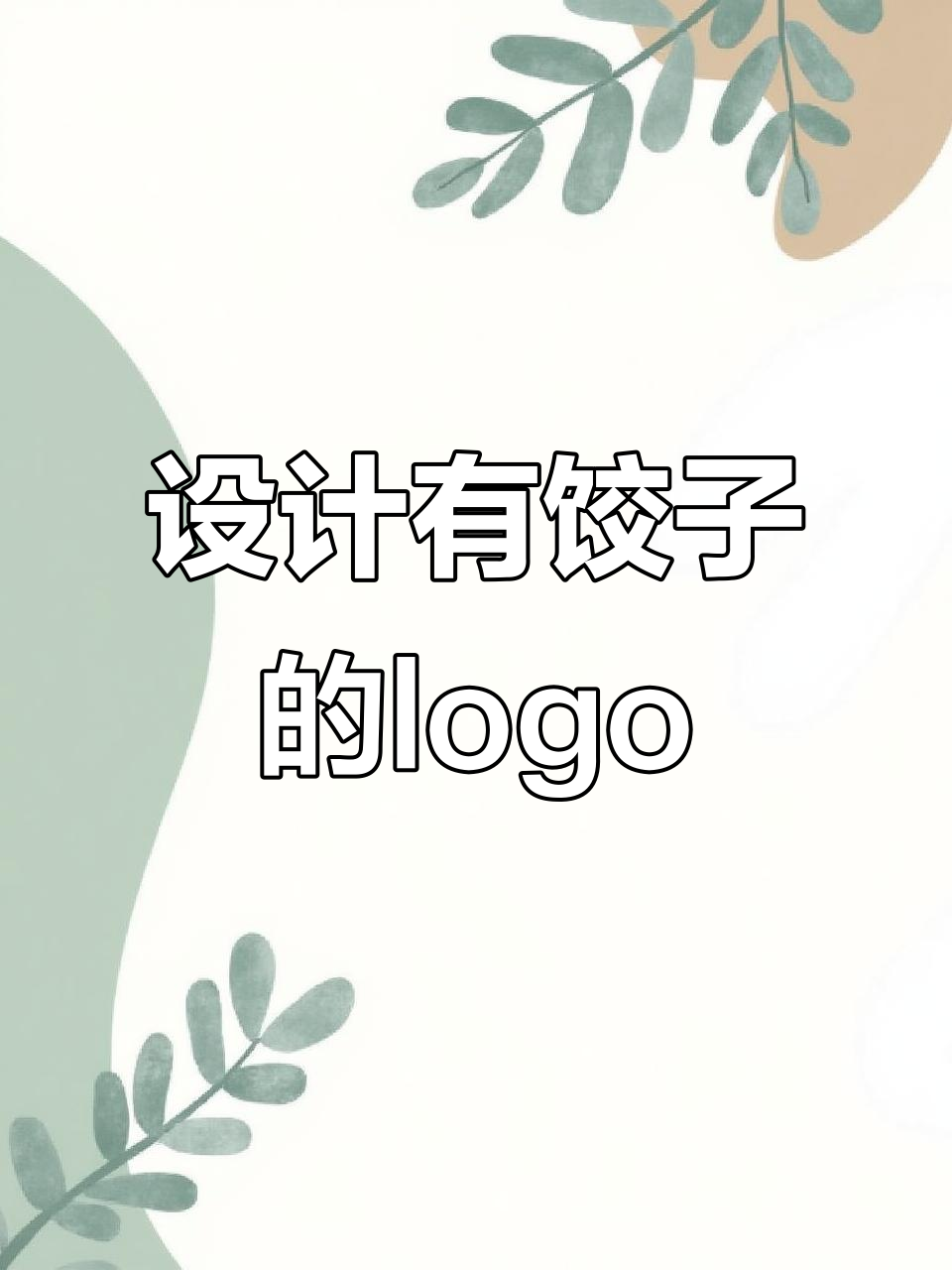 饺子馆logo设计：如何巧妙融入品牌与元素