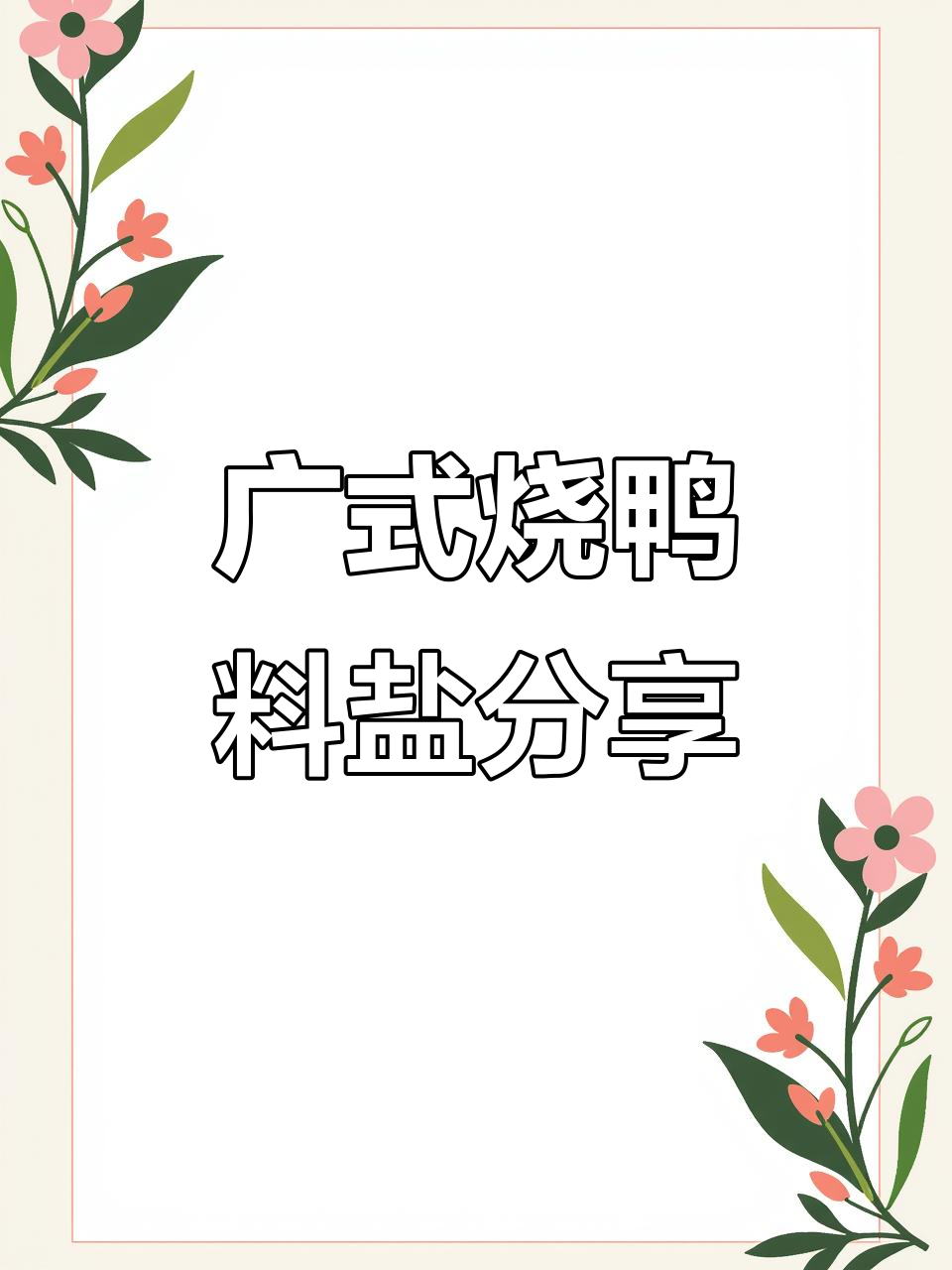 广式烧鸭料盐配方大揭秘,轻松做出正宗美味