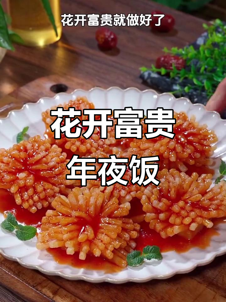 年夜饭必备花开富贵,酸甜酥脆寓意满满