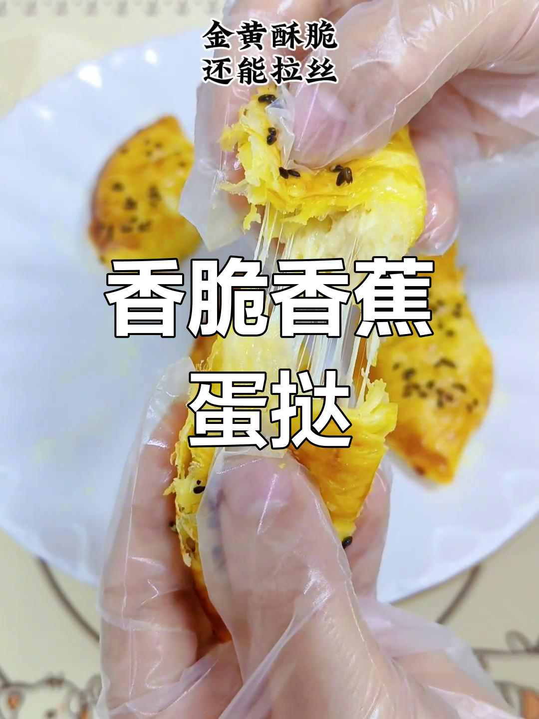 香蕉芝士蛋挞皮,空气炸锅轻松做,外酥内嫩,爆浆拉丝超满足