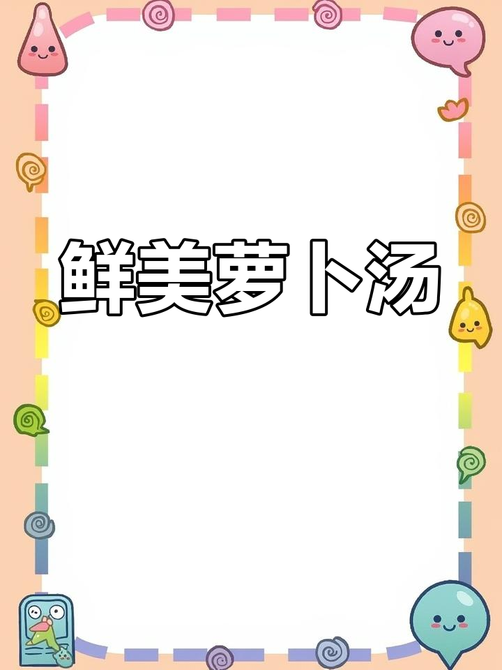 胆囊炎患者必喝的萝卜汤