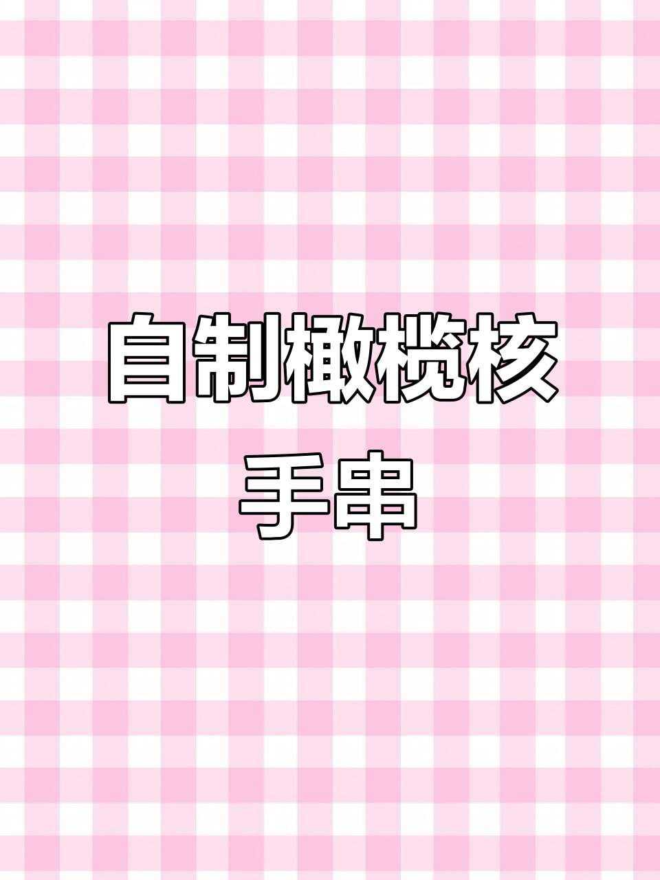 手工打造橄榄核手串,精细打磨让鲨鱼背更亮丽
