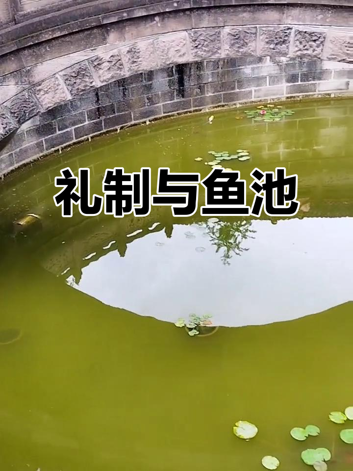 天子鱼池圆形,诸侯半圆泮池