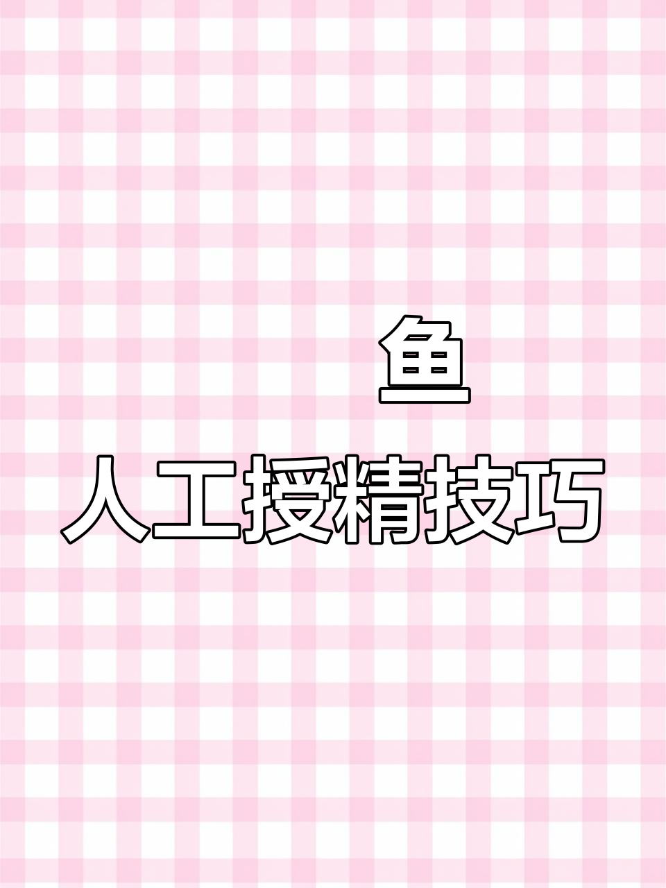 人工繁殖鳑鲏鱼：从采卵到受精全过程揭秘
