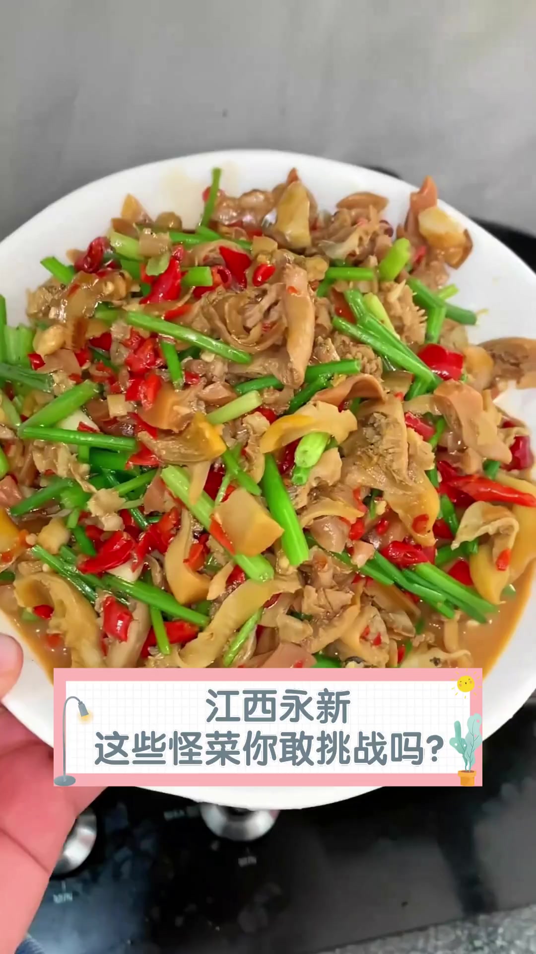江西永新,这些怪菜你敢挑战吗?